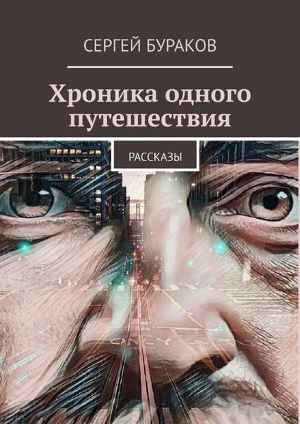 Обложка книги  «Хроника одного путешествия»