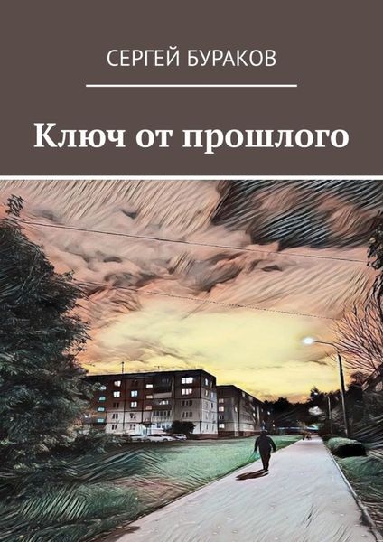 Обложка книги  «Ключ от прошлого»