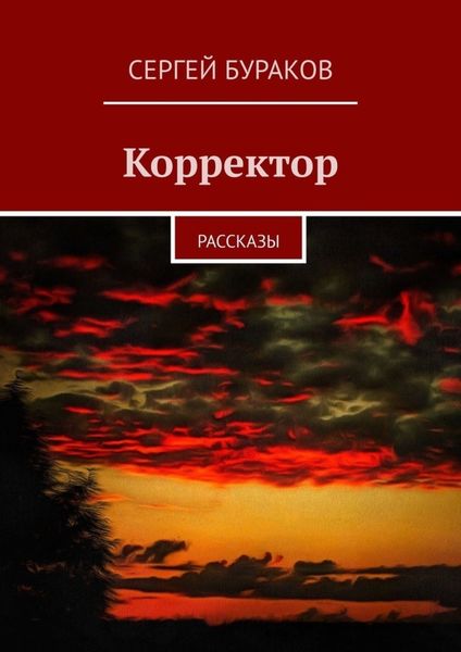 Обложка книги «Корректор. Рассказы»