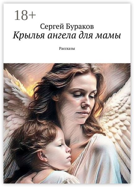 Обложка книги «Крылья ангела для мамы. Рассказы»