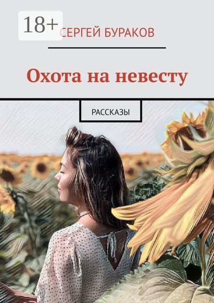 Обложка книги «Охота на невесту. Рассказы»