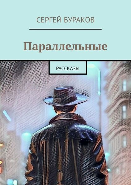 Обложка книги  «Параллельные. Рассказы»