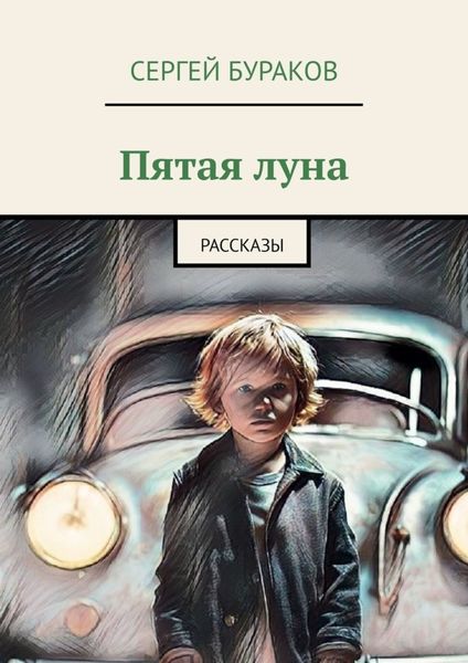 Обложка книги  «Пятая луна. Рассказы»