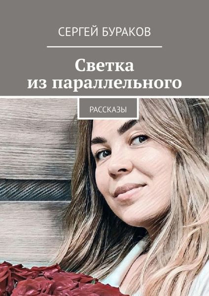 Обложка книги  «Светка из параллельного. Рассказы»