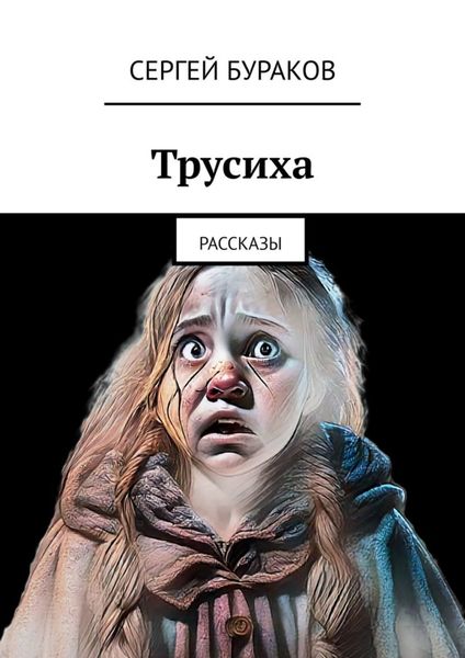 Обложка книги  «Трусиха. Рассказы»