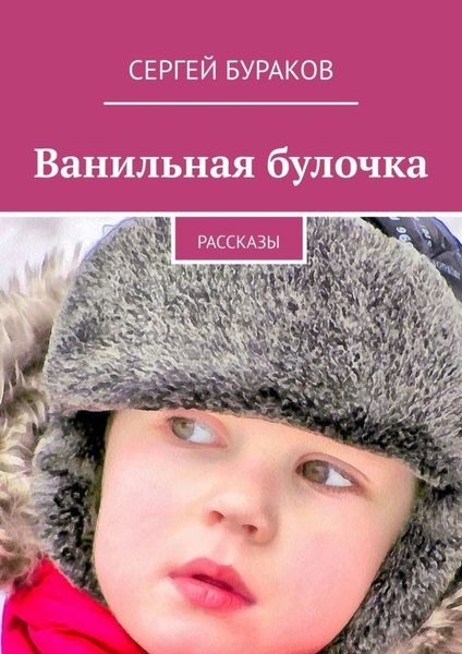 Обложка книги «Ванильная булочка. Рассказы»