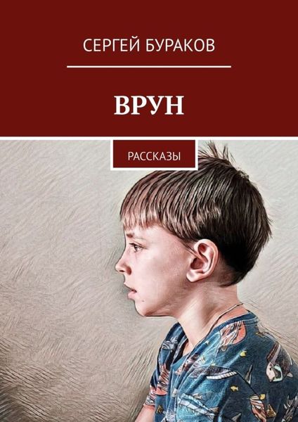 Обложка книги  «Врун. Рассказы»