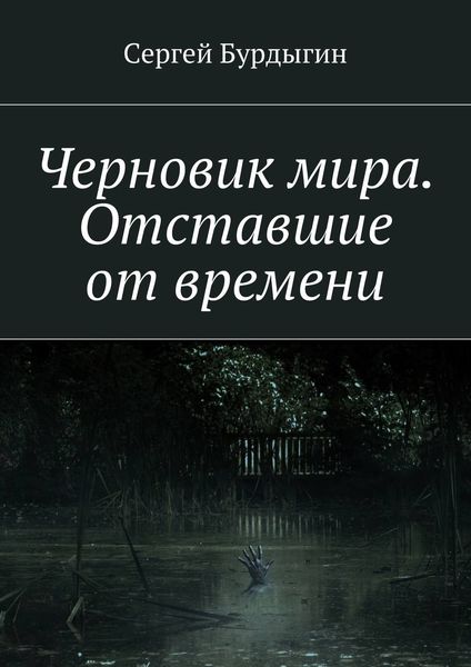 Обложка книги  «Черновик мира. Отставшие от времени»