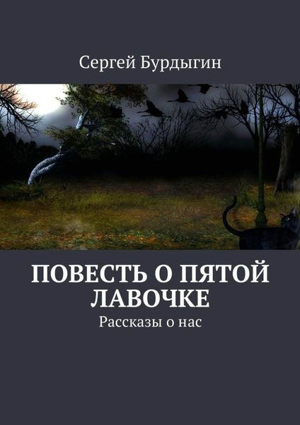 Обложка книги  «Повесть о пятой лавочке. Рассказы о нас»