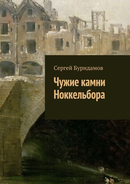 Обложка книги «Чужие камни Ноккельбора»
