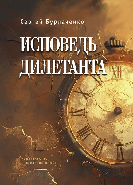 Обложка книги «Исповедь дилетанта»