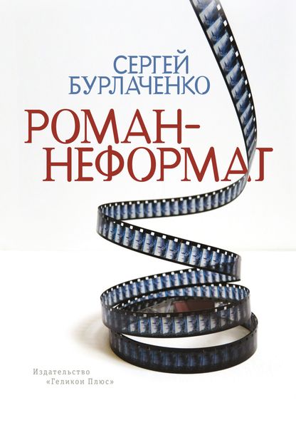 Обложка книги «Роман-неформат»