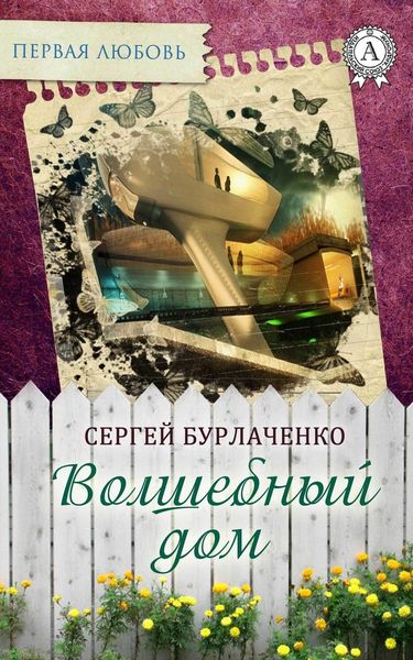 Обложка книги «Волшебный дом»