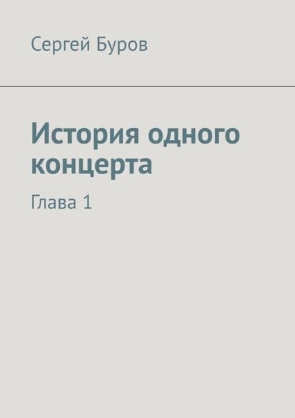 Обложка книги  «История одного концерта. Глава 1»