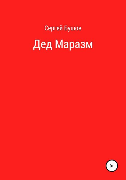 Обложка книги  «Дед Маразм»