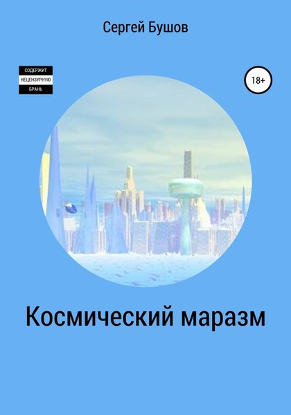Обложка книги «Космический маразм»
