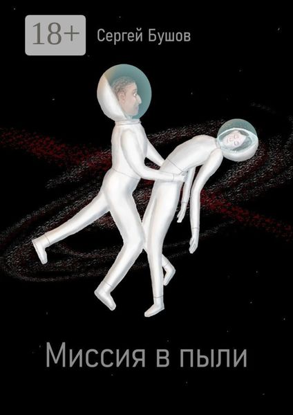 Обложка книги  «Миссия в пыли»