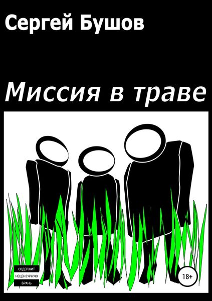 Обложка книги «Миссия в траве»