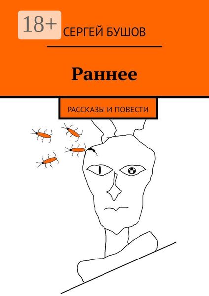 Обложка книги  «Раннее. Рассказы и повести»