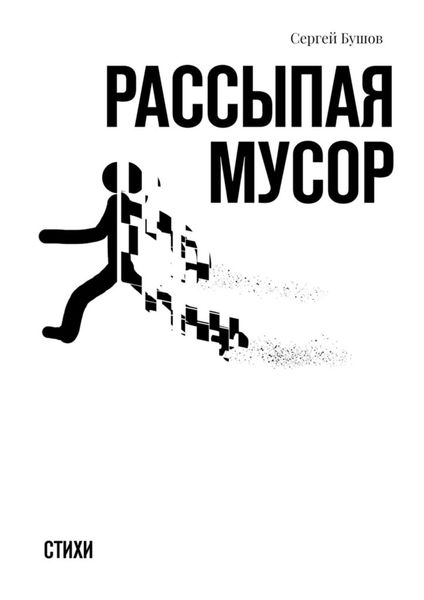 Обложка книги «Рассыпая мусор. Стихи»