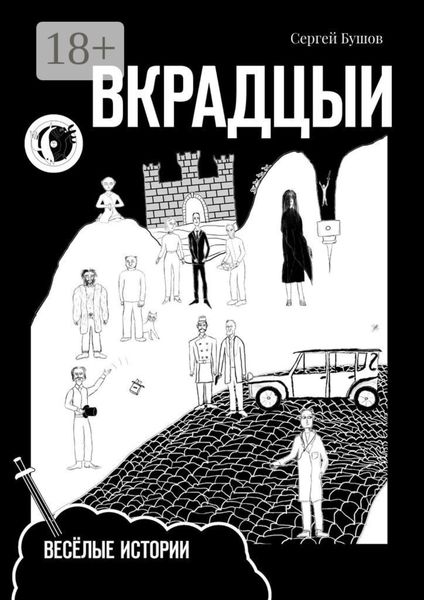 Обложка книги  «Вкрадцыи. Весёлые истории»