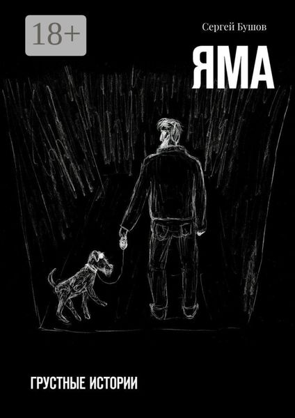 Обложка книги «Яма. Грустные истории»