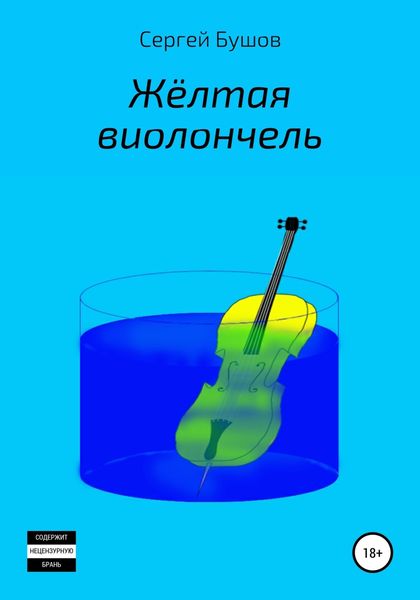 Обложка книги «Жёлтая виолончель»