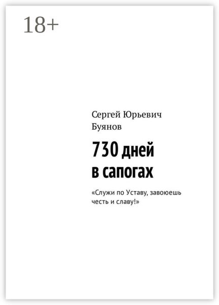 Обложка книги «730 дней в сапогах. «Служи по Уставу, завоюешь честь и славу!»»