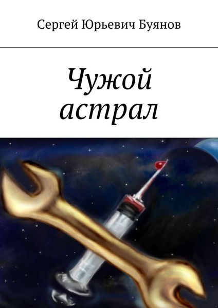 Обложка книги «Чужой астрал»