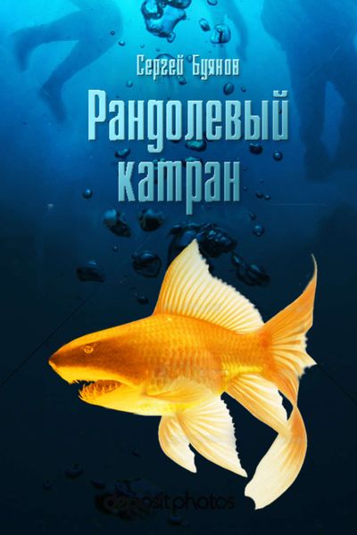 Обложка книги «Рандолевый катран»