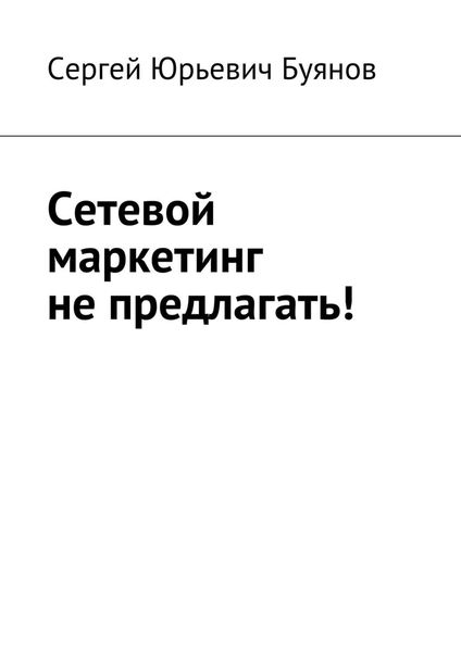 Обложка книги «Сетевой маркетинг не предлагать!»