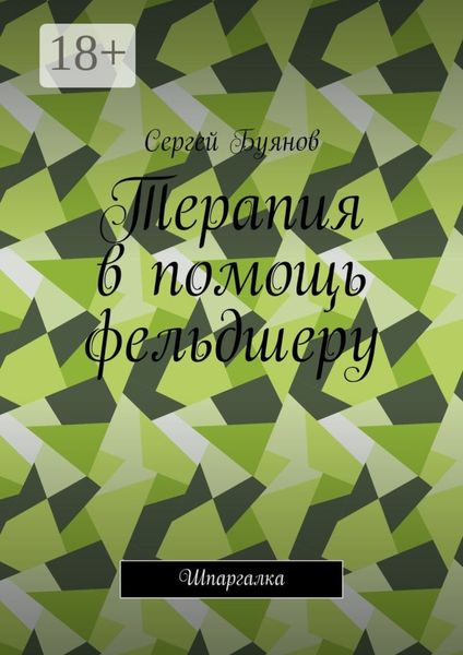Обложка книги «Терапия в помощь фельдшеру. Шпаргалка»