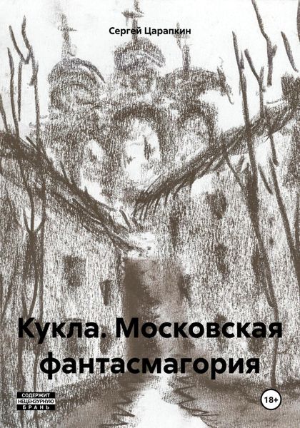 Обложка книги  «Кукла. Московская фантасмагория»