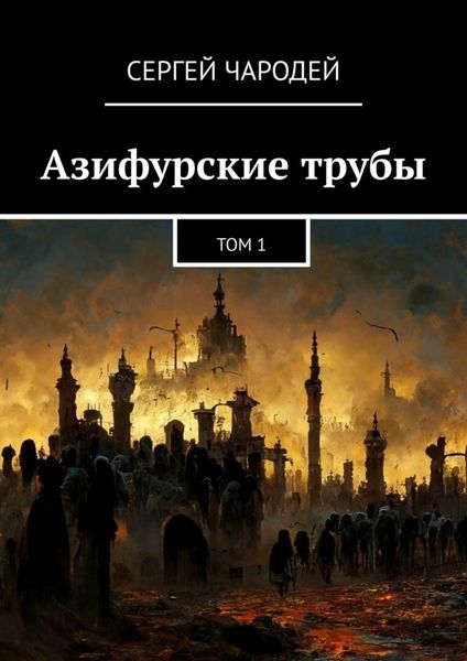 Обложка книги «Азифурские трубы. Том 1»