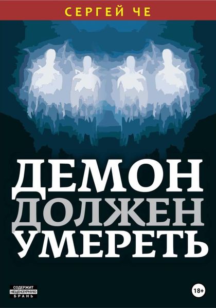 Обложка книги  «Демон должен умереть»