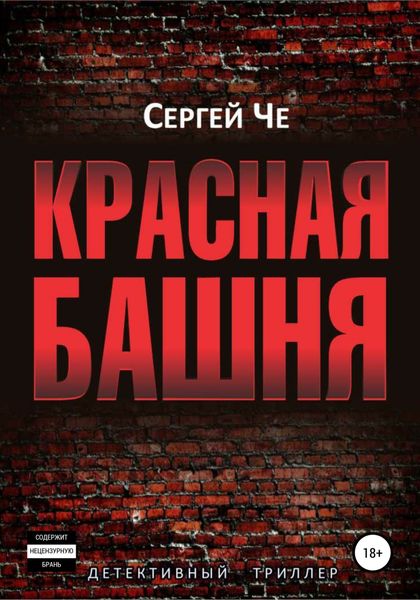 Обложка книги «Красная башня»