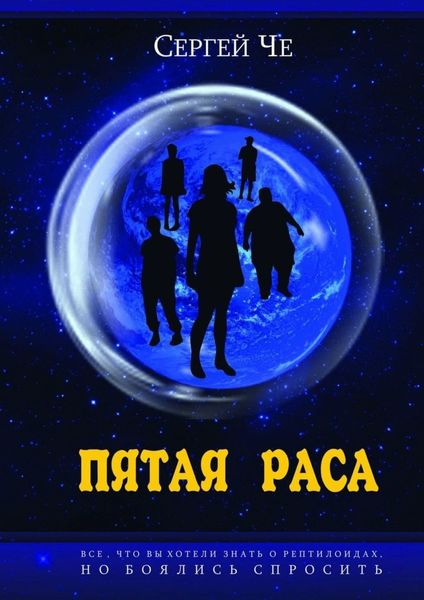 Обложка книги «Пятая раса»