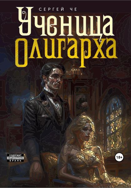 Обложка книги  «Ученица олигарха»