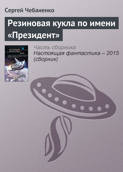 Обложка книги «Резиновая кукла по имени «Президент»»