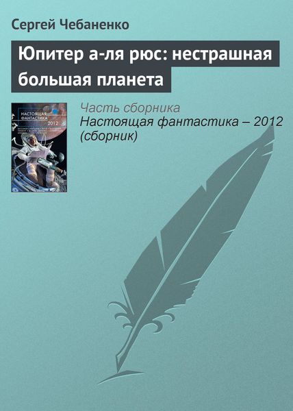 Обложка книги «Юпитер а-ля рюс: нестрашная большая планета»