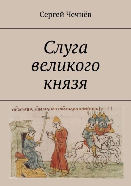 Обложка книги «Слуга великого князя»