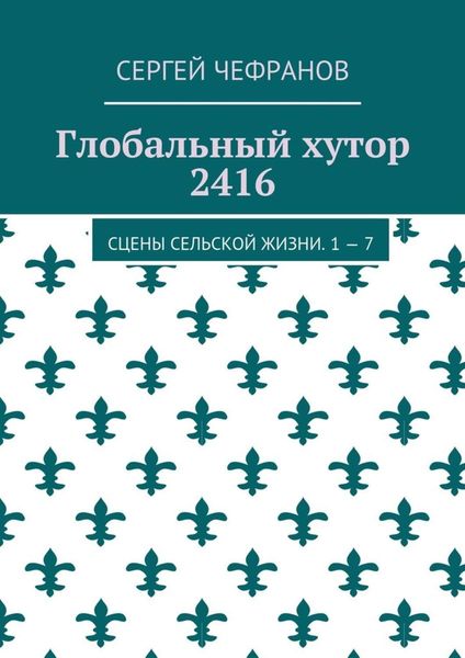 Обложка книги  «Глобальный хутор 2416. Сцены сельской жизни. 1—7»