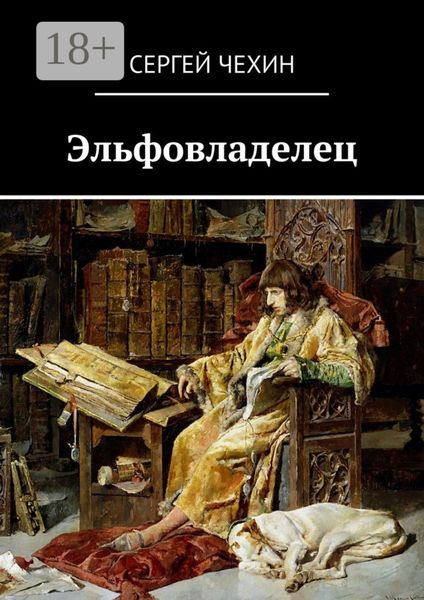 Обложка книги  «Эльфовладелец»