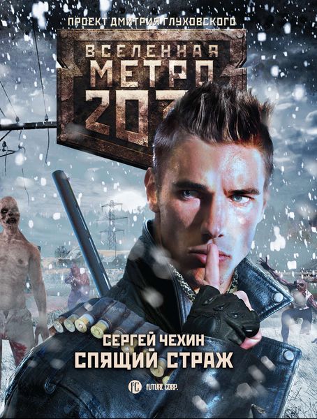 Обложка книги  «Метро 2033: Спящий Страж»