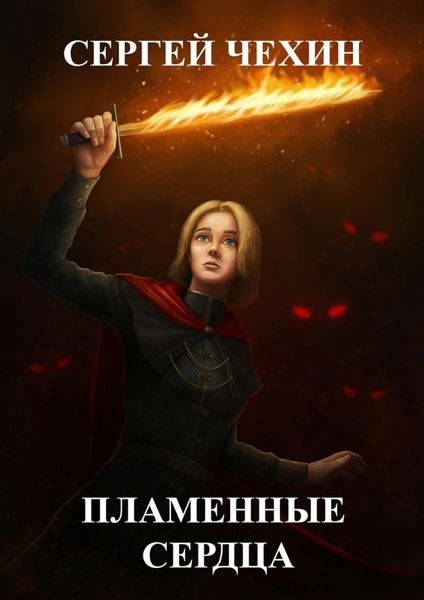 Обложка книги  «Пламенные сердца»