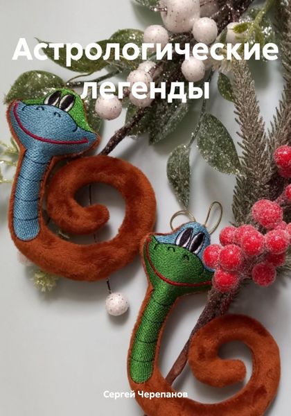 Обложка книги  «Астрологические легенды»