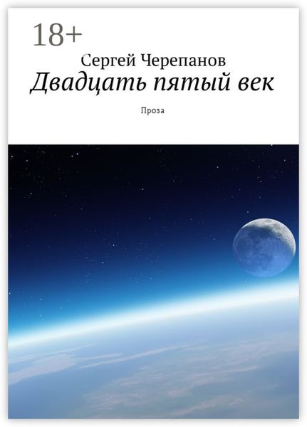 Обложка книги  «Двадцать пятый век. Проза»