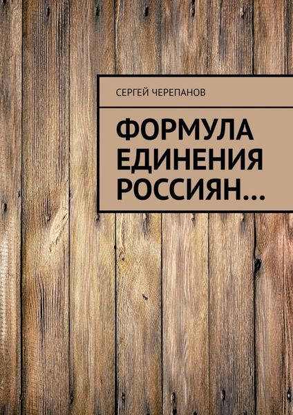 Обложка книги  «Формула единения россиян…»
