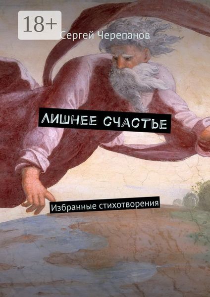 Обложка книги  «Лишнее счастье. Избранные стихотворения»