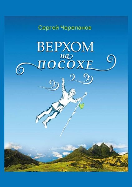 Обложка книги  «Верхом на посохе»